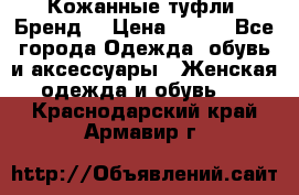 Кожанные туфли. Бренд. › Цена ­ 300 - Все города Одежда, обувь и аксессуары » Женская одежда и обувь   . Краснодарский край,Армавир г.